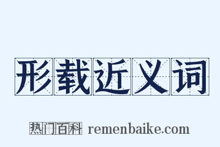 形载近义词是什么意思的图片